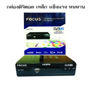 FOCUS  HD กล่องรับสัญญาณทีวีดิจิตอล กล่องเหล็ก แข็งแรง ทนทาน มีหน้าจอ DIGITAL พร้อมปุ่มกด