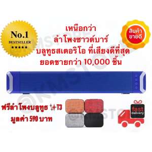 ลำโพงบลูทูธซาวด์บาร์ Hi-Fi SoundBar Bluetooth สเตอริโอตัวจริง ใหม่ล่าสุดตัวจริงขุมพลังเสียงทรงพลัง จนคุณต้องติดใจ สินค้าของแท้รับประกันศูนย์ในไทย แถมฟรีลำโพงบลูทูธมูลค่า 590 บาท