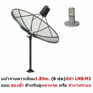 Hisattel หน้าจานดาวเทียม จาน C BAND 1.85 m (4 ชิ้น) + หัว LNB Mastersat M2 (2 ขั้ว สำหรับดู 2 จุด)  ดูทีวีได้มากกว่า 200 ช่อง ฝนตกดูได้