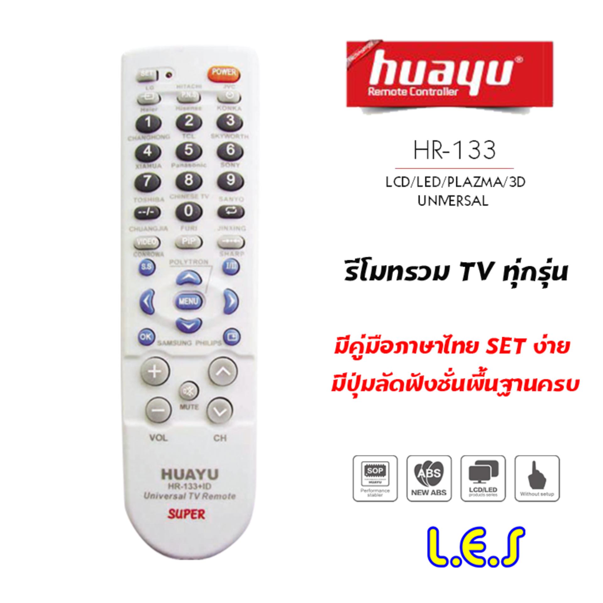 HUAYU Universal รีโมททีวีรวมรุ่น รวมทุกยี่ห้อ HUAYU รุ่น HR-133+ID