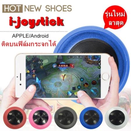 i-joystick จอยสติ๊กสำหรับเกมส์มือถือ สำรับ iphone/samsung mobile phone(Rov) i-joystick รุ่นใหม่ .