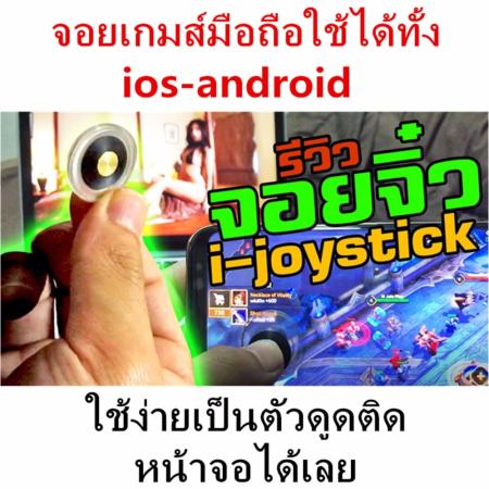 i-joystick จอยสติ๊กสำหรับเกมส์มือถือ สำรับ iphone/samsung mobile phone(Rov) i-joystick รุ่นใหม่ V3 