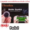 i-Joystick Joystick-It จอยเกมส์มือถือ mobile joy จอยสติ๊กสำหรับเกมส์มือถือ(Rov) ทุกเกมที่ใช้ระบบสัมผัส (Android / iPhone iPad) For All Mobile(แพ็คคู่)