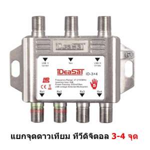 IDEA SAT Multiswitch 3X4 สำหรับแยกจุด ดาวเทียม 3-4 จุด และดู ทีวีดิจิตอลได้ด้วย IDEA SAT Multiswitch 3X4 สำหรับแยกจุด ดาวเทียม 3-4 จุด และดู ทีวีดิจิตอลได้ด้วย