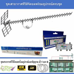 ชุดเสาอากาศทีวีดิจิตอล infosat 30E พร้อมติดตั้ง 6 จุด + 1 x 6 Satellite Splitter