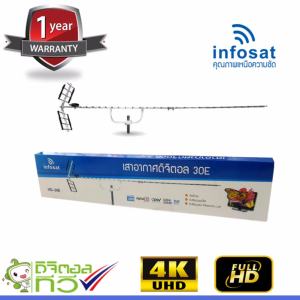 infosat Digital TV Antenna 30E เสาอากาศระบบดิจิตอลทีวี 30E