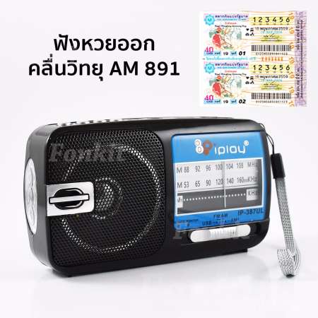 iPlay วิทยุทรานซิสเตอร์ AM FM รุ่น 387UL(สีดำ) มีปุ่มกด ฟัง หวย ได้ทันที ฟรี ถ่านแบบใหม่ ไม่ต้องเสียบปลั๊ก ชัด 100% ทุกคลื่น ล็อตเตอรี่ เพลง ละคร ข่าว ธรรมะ ผู้ชื่นชอบ การฟังวิทยุ ของขวัญ เสียบ USB ได้ มีหลอดไฟ ส่อง สว่าง หาของ ในบ้าน ไร่ นา สวน เดินทาง 