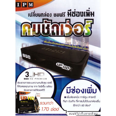 IPM กล่องรับสัญญาณดาวเทียม รุ่น IPM UP HD 2 thaicom (แพ็ค 10)