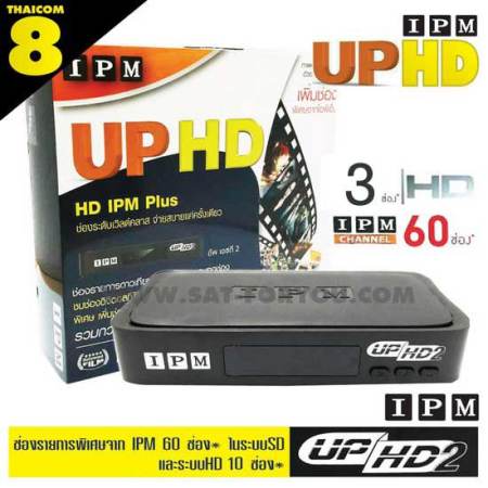 IPM กล่องรับสัญญาณดาวเทียม รุ่น IPM UP HD 2 thaicom (แพ็ค 10)