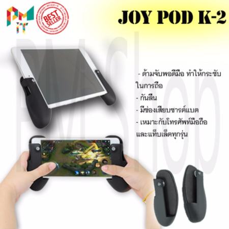 PM Joypod-k2 จอยถือด้ามจับเล่นเกมสำหรับมือถือและแท็บแล็ตทุกรุ่น PM Joypod-k2 จอยถือด้ามจับเล่นเกมสำหรับมือถือและแท็บแล็ตทุกรุ่น
