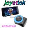 joystick จอยแบบหนีบ มี 3 สีให้เลือก  เล่นง่าย ไม่สะดุด