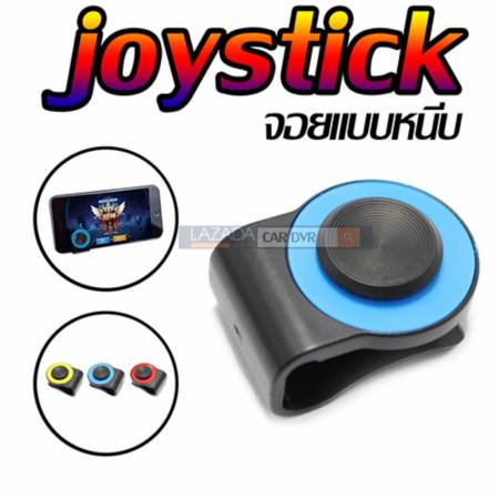 จอยแบบหนีบ  joystick ใหม่ล่าสุด เล่นรื่นไหล ไม่มีสดุด ใช้ได้ทุกรุ่น