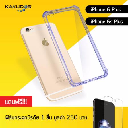 KAKUDOS เคสโทรศัพท์ไอโฟน  เคสมือถือ เคสใส เคสซิลิโคนกันกระแทก Bumper Case  iPhone 6 Plus / 6s Plus (Blue/สีฟ้า) แถมฟรี!!! ฟิล์มกระจกนิรภัย มูลค่า 250 บาท