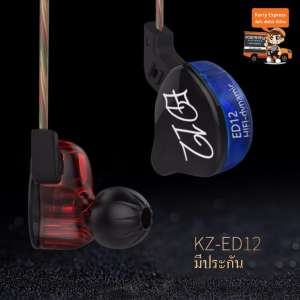 ขาย KZ ED12 หูฟัง เสียง3D สีแดงน้ำเงิน (ไม่มีไมค์) ถอดสายได้ ของแท้ มีประกัน