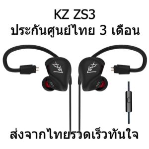 KZ ZS3 หูฟังมอนิเตอร์ถอดสายได้ ประกันศูนย์ไทย รุ่นมีไมค์ (สีดำ)