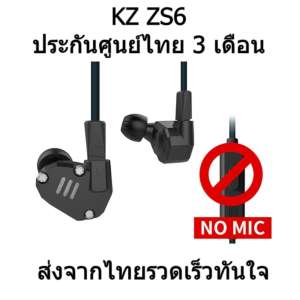 KZ ZS6 หูฟัง Hybrid 4 ไดร์เวอร์ ถอดสายได้ ประกันศูนย์ไทย รุ่นธรรมดา (สีดำ) ขาย KZ ZS6 หูฟัง Hybrid 4 ไดร์เวอร์ ถอดสายได้ ประกันศูนย์ไทย รุ่นธรรมดา (สีดำ)