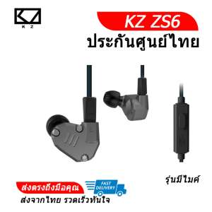 KZ ZS6 หูฟัง Hybrid 4 ไดร์เวอร์ ถอดสายได้ ประกันศูนย์ไทย รุ่น มีไมค์ (สีเทา)