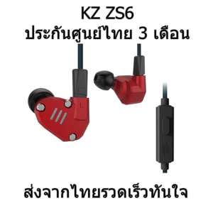KZ ZS6 หูฟัง Hybrid 4 ไดร์เวอร์ ถอดสายได้ ประกันศูนย์ไทย รุ่นมีไมค์ (สีแดง)