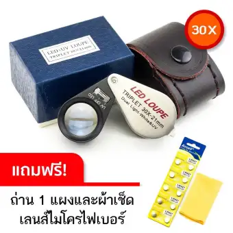 ข้อมูล LED LOUPE Triplet 30X กล้องไฟวงแหวน 30X เลนส์ 3 ชั้น มีไฟ LED และ UV สำหรับใช้เป็นกล้องส่องพระเครื่อง พระสมเด็จ หิน อัญมณี เพชร พลอย วัตถุโบราณ และ ธนบัตรต่างๆ แถมฟรี ถ่านกระดุม LR927 195/1.5V จำนวน 1 แผง พร้อมผ้าเช็ดเลนส์ไมโครไฟเบอร์ 1 ผืน ดีไหม