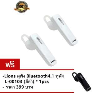 Lions Blutooth stereo headset หูฟังบลูทูธ L-00103 (White) (2pcs)ฟรี Lions หูฟัง Bluetooth4.1 headphones L-00103(Black)(1pcs)