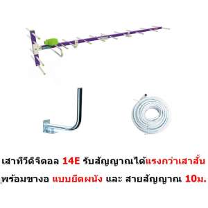 Mastersat  เสาอากาศทีวีดิจิตอล ขนาด 14E สำหรับติดตั้งภายนอก DVB-T2 Antenna Outdoor พร้อมสาย 10 เมตร และเสางอยึดผนัง