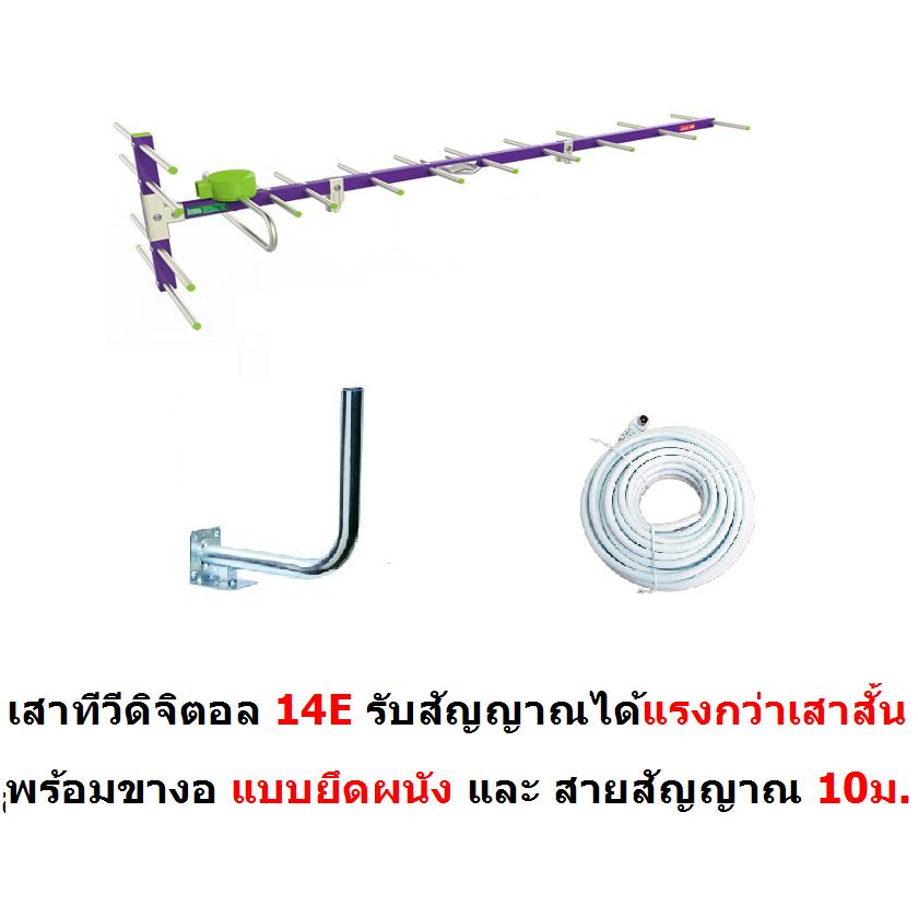 Mastersat  เสาอากาศทีวีดิจิตอล ขนาด 14E สำหรับติดตั้งภายนอก DVB-T2 Antenna Outdoor พร้อมสาย 10 เมตร และเสางอยึดผนัง