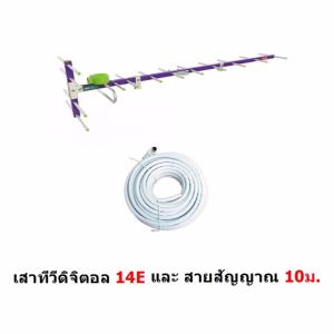 Mastersat  เสาอากาศทีวีดิจิตอล ขนาด 14E สำหรับติดตั้งภายนอก DVB-T2 Antenna Outdoor พร้อมสาย 10 เมตร