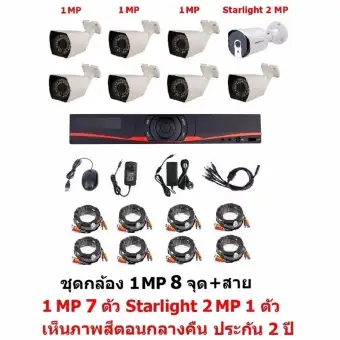 Mastersat ชุดกล้องวงจรปิด CCTV AHD 1 MP 720P 8 จุด มีกล้อง 1 MP 7 ตัว และ กล้อง Starlight 2 MP 4 in 1 เห็นภาพสีตอนกลางคืน 1 ตัว พร้อมสายสำเร็จ ชุด สุดพิเศษ pantip