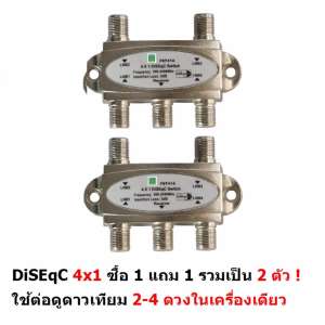 Mastersat  DiSEqC Switch 4x1 เข้า 4 ออก1 แพ็คคู่ 2 ตัว ใช้ดูดาวเทียม 2-4 ดวงในเครื่องเดียว รุ่น MasD4X1X2