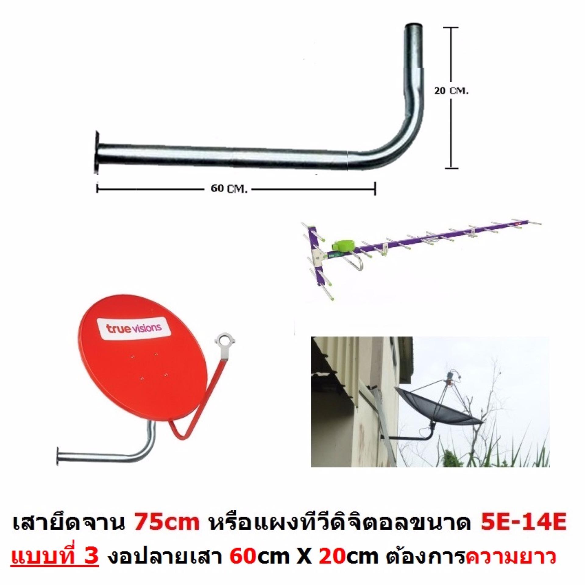 Mastersat ขา L ติดผนัง แบบที่ 3 งอปลายเสา สำหรับบ้านที่ต้องการความยาว ใช้ได้กับจาน
75 Cm. และแผงทีวีดิจิตอล ขนาด 5E-14E หรือ จาน C band ขนาด 5 ฟุตได้