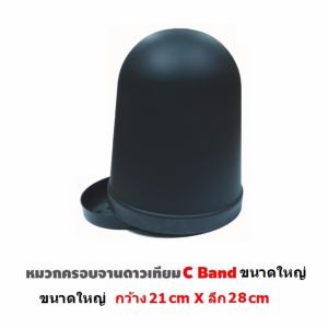 Mastersat หมวกครอบหัว LNB ขนาดใหญ่ สำหรับจาน C-BAND 150 -170 CM. ขึ้นไป Mastersat หมวกครอบหัว LNB ขนาดใหญ่ สำหรับจาน C-BAND 150 -170 CM. ขึ้นไป
