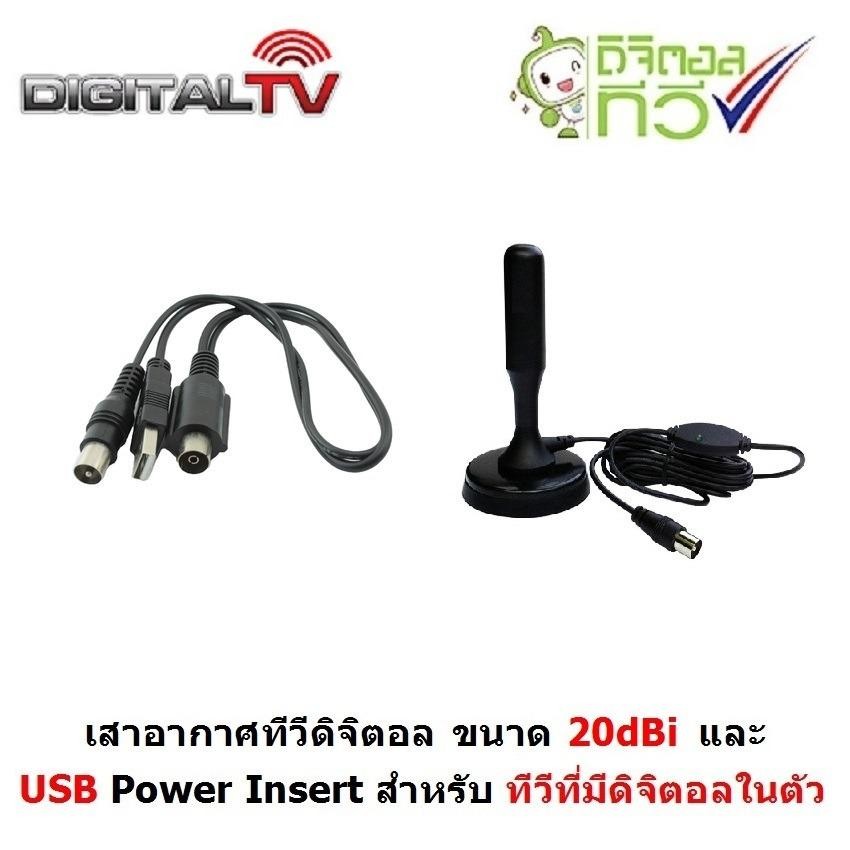 Mastersat  USB Power Inserter ตัวจ่ายไฟให้เสาอากาศ  สำหรับทีวีมีจูนเนอร์ ทีวีดิจิตอล พร้อม เสาอากาศ Active antenna Gain 20 dBi