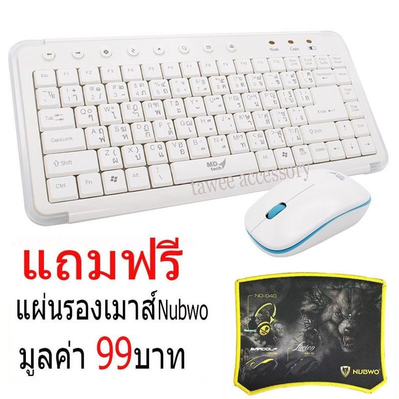 Md-tech ชุด คีย์บอร์ดกับเมาส์ไร้สาย ขนาดเล็ก Keyboard+Mouse Mini Wireless (RF-KM3000) +แผ่นรองเมาส์ Nubwo