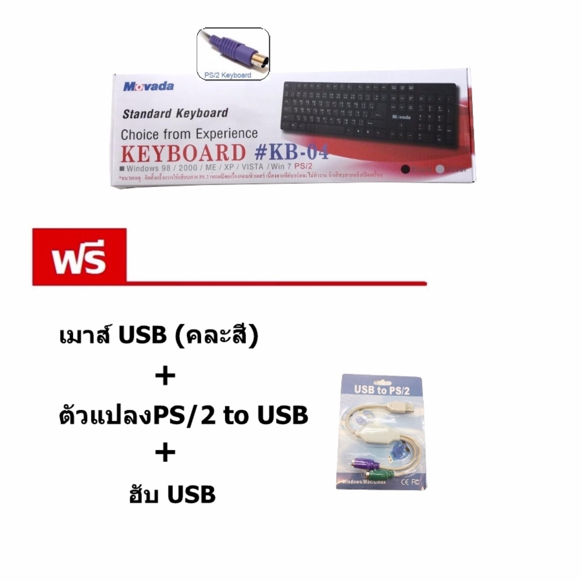 Movada Keyboard รุ่น KB-04 หัว PS 2 แถมเมาส์(คละสี) ตัวแปลงPs/2 to USB ฮับ USB