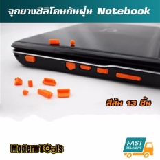 MT จุกยางซิลิโคนกันฝุ่น โน๊ตบุค Notebook 13 ชิ้น (สีส้ม)