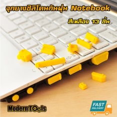 MT จุกยางซิลิโคนกันฝุ่น โน๊ตบุค Notebook 13 ชิ้น (สีเหลือง)