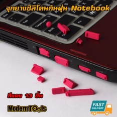 MT จุกยางซิลิโคนกันฝุ่น โน๊ตบุค Notebook 13 ชิ้น (สีแดง)