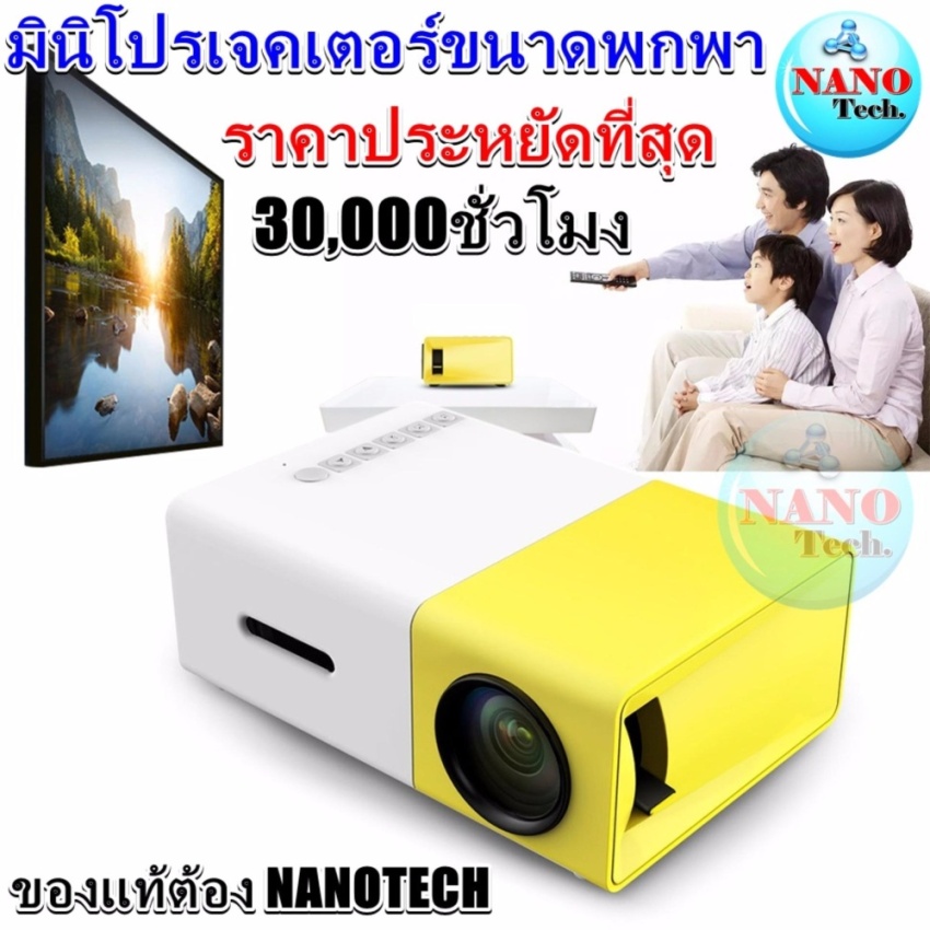 Nanotech 2016 มินิโปรเจคเตอร์ขนาดพก LED Projector รองรับ USB/SD/AV/HDMI