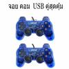 Oker Joystick USB Controller จอย ยูเอสบี สำหรับคอมพิวเตอร์ รุ่น U-706 Blue (สีน้ำเงิน)2ตัว  