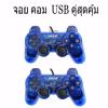 Oker Joystick USB Controller จอย ยูเอสบี สำหรับคอมพิวเตอร์ รุ่น U-706 Blue (สีน้ำเงิน)2ตัว  