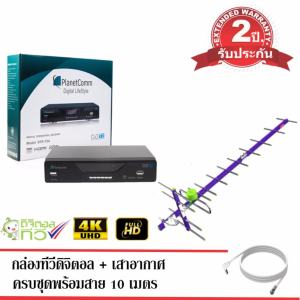 ชุดทีวีดิจิตอลพร้อมดู PlanetComm Set Top Box + เสาอากาศ 14E พร้อมสาย 10 เมตร