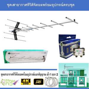 ชุดเสาอากาศทีวีดิจิตอล PlanetComm Wing 13E พร้อมติดตั้ง 2 จุด + 1 x 2 Satellite Splitter