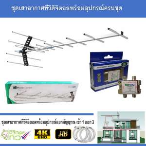 ชุดเสาอากาศทีวีดิจิตอล PlanetComm Wing 13E พร้อมติดตั้ง 3 จุด + 1 x 3 Satellite Splitter