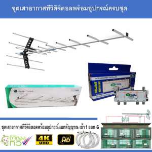 ชุดเสาอากาศทีวีดิจิตอล PlanetComm Wing 13E พร้อมติดตั้ง 6 จุด + 1 x 6 Satellite Splitter ชุดเสาอากาศทีวีดิจิตอล PlanetComm Wing 13E พร้อมติดตั้ง 6 จุด + 1 x 6 Satellite Splitter