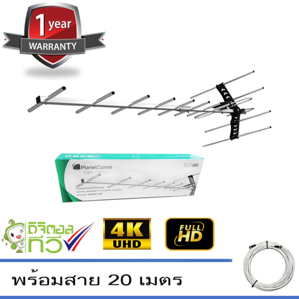 PlanetComm รุ่น Wing 13E เสาอากาศทีวีดิจิตอล พร้อมสาย RG6 ยาว 20 เมตร Storetex
Shop