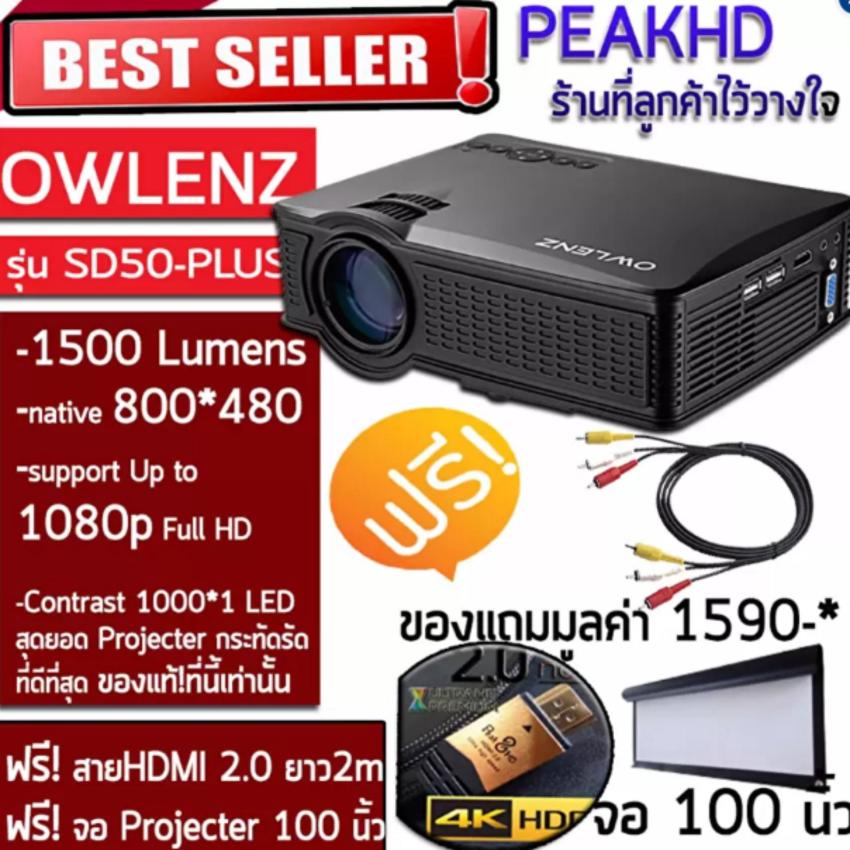 Projector OWLENZ SD50 PLUS + จอโปรเจคเตอร์ขนาด 100 นิ้ว + พร้อมสาย HDMI 2.0 PEAKHD 4K HDR + สาย AV 1 แบบต่อเพิ่ม(โปรเจคเตอร์กระทัดรัดรุ่นพิเศษ)