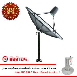 PSI 170 m. C-Band ชุดจานดาวเทียมตะแกรง พี่เอสไอ C-Band ขนาด 1.7 เมตร พร้อม LNB C-Band PSI X-1