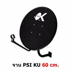 PSI หน้าจานดาวเทียม Ku band PSI OK-1 60cm. แบบติดผนัง  ไม่มีหัว LNB  (สีดำ)