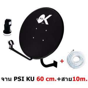 PSI หน้าจานดาวเทียม Ku band PSI OK-1 60cm.+ หัว LNB Universal  แบบติดผนัง พร้อมสาย RG6 10m.