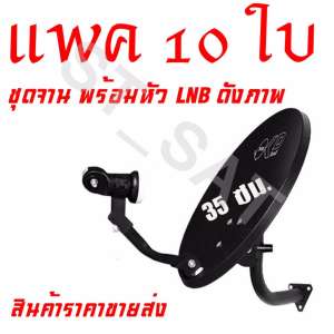 PSI OKD จานรับสัญญาณดาวเทียมไทยคมเล็ก 35 ซม. (Black) แพค 10 ใบ